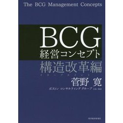 BCG経営コンセプト―構造改革編 [単行本]