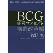 BCG経営コンセプト―構造改革編 [単行本]