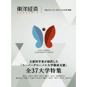 東洋経済ACADEMIC―SGU(スーパーグローバル大学)特集 [単行本]