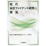 現代会計ファイナンス研究の潮流 [単行本]