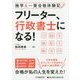 フリーター、行政書士になる!―独学&一発合格体験記 [単行本]