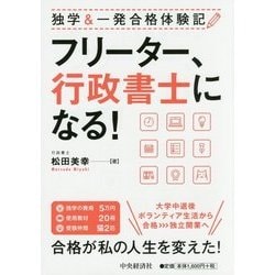 フリーター、行政書士になる!―独学&一発合格体験記 [単行本]