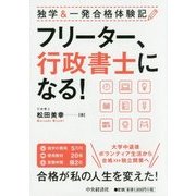 フリーター、行政書士になる!―独学&一発合格体験記 [単行本]