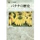 バナナの歴史(「食」の図書館) [単行本]