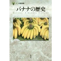 バナナの歴史(「食」の図書館) [単行本]