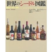 世界のシードル図鑑 [単行本]