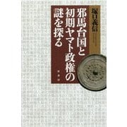邪馬台国と初期ヤマト政権の謎を探る [単行本]
