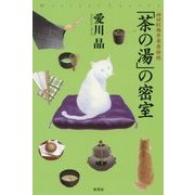 「茶の湯」の密室―神田紅梅亭寄席物帳(ミステリー・リーグ) [単行本]