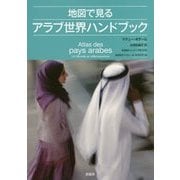 地図で見るアラブ世界ハンドブック [単行本]