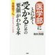医学部にとにかく受かるための「要領」がわかる本―合格率7%の中にどうくいこむか [単行本]