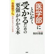 医学部にとにかく受かるための「要領」がわかる本―合格率7%の中にどうくいこむか [単行本]