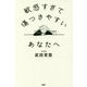 敏感すぎて傷つきやすいあなたへ [単行本]