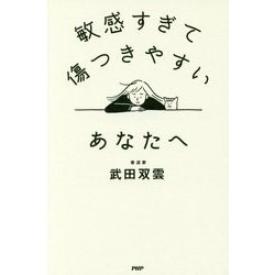 敏感すぎて傷つきやすいあなたへ [単行本]