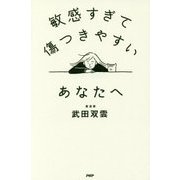 敏感すぎて傷つきやすいあなたへ [単行本]