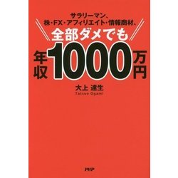 サラリーマン、株・FX・アフィリエイト・情報商材、全部ダメでも年収1000万円 [単行本]