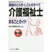介護福祉士まるごとガイド―資格のとり方・しごとのすべて 第4版 (まるごとガイドシリーズ〈2〉) [全集叢書]