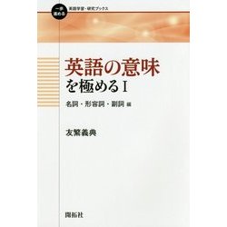 英語の意味を極める〈1〉名詞・形容詞・副詞編(一歩進める英語学習・研究ブックス) [全集叢書]