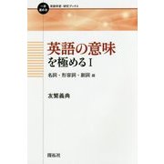 英語の意味を極める〈1〉名詞・形容詞・副詞編(一歩進める英語学習・研究ブックス) [全集叢書]