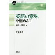 英語の意味を極める〈2〉動詞・前置詞編(一歩進める英語学習・研究ブックス) [全集叢書]