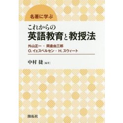 名著に学ぶ これからの英語教育と教授法 [単行本]