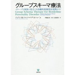 グループスキーマ療法―グループを家族に見立てる治療的再養育法実践ガイド [単行本]