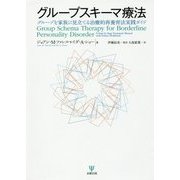 グループスキーマ療法―グループを家族に見立てる治療的再養育法実践ガイド [単行本]