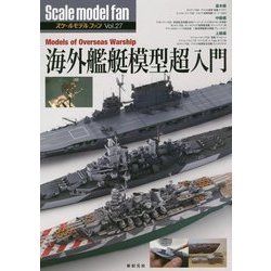 海外艦艇模型超入門(スケールモデルファン〈Vol.27〉) [単行本]