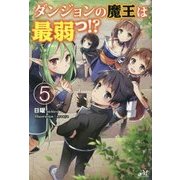 ダンジョンの魔王は最弱っ!?〈5〉(MORNING STAR BOOKS) [単行本]