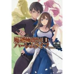 魔剣師の魔剣による魔剣のためのハーレムライフ〈1〉(MORNING STAR BOOKS) [単行本]