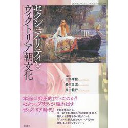 セクシュアリティとヴィクトリア朝文化 [単行本]