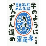 夏目漱石の人生論 牛のようにずんずん進め [単行本]