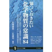 知っておきたい化学物質の常識84―なんとなく恐れている事故や公害から、"意外と正体を知らない"家庭用品まで(サイエンス・アイ新書) [新書]