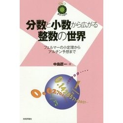 分数と小数から広がる整数の世界 ～フェルマーの小定理からアルチン予想まで～ [単行本]