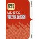 はじめての電気回路 [単行本]