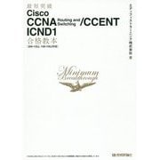 最短突破 Cisco CCNA Routing and Switching/CCENT ICND1合格教本[200-125J, 100-105J対応] [単行本]