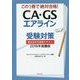 CA･GSエアライン受験対策 書き込み式実践テキスト 2018年就職版 [単行本]