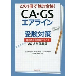 CA･GSエアライン受験対策 書き込み式実践テキスト 2018年就職版 [単行本]