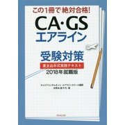 CA･GSエアライン受験対策 書き込み式実践テキスト 2018年就職版 [単行本]