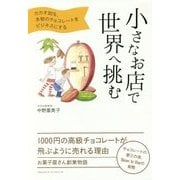 小さなお店で世界へ挑む [単行本]
