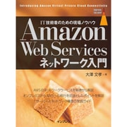 Amazon Web Servicesネットワーク入門 [単行本]