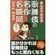 まんがでわかる 歌舞伎の名作 名啖呵 [新書]