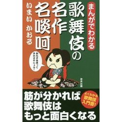 まんがでわかる 歌舞伎の名作 名啖呵 [新書]