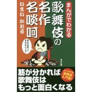 まんがでわかる 歌舞伎の名作 名啖呵 [新書]
