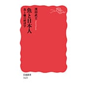 魚と日本人―食と職の経済学(岩波新書) [新書]