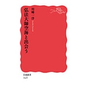 弘法大師空海と出会う(岩波新書) [新書]