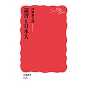 読書と日本人(岩波新書) [新書]