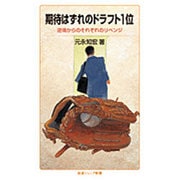 期待はずれのドラフト1位―逆境からのそれぞれのリベンジ(岩波ジュニア新書) [新書]