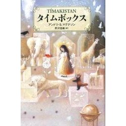 タイムボックス [単行本]