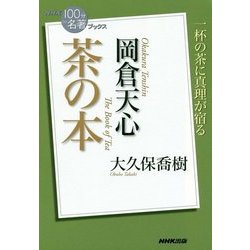 岡倉天心 茶の本(NHK「100分de名著」ブックス) [単行本]