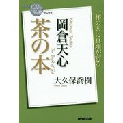 岡倉天心 茶の本(NHK「100分de名著」ブックス) [単行本]